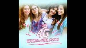 4G - ПРОСТИ МЕНЯ, МАМА