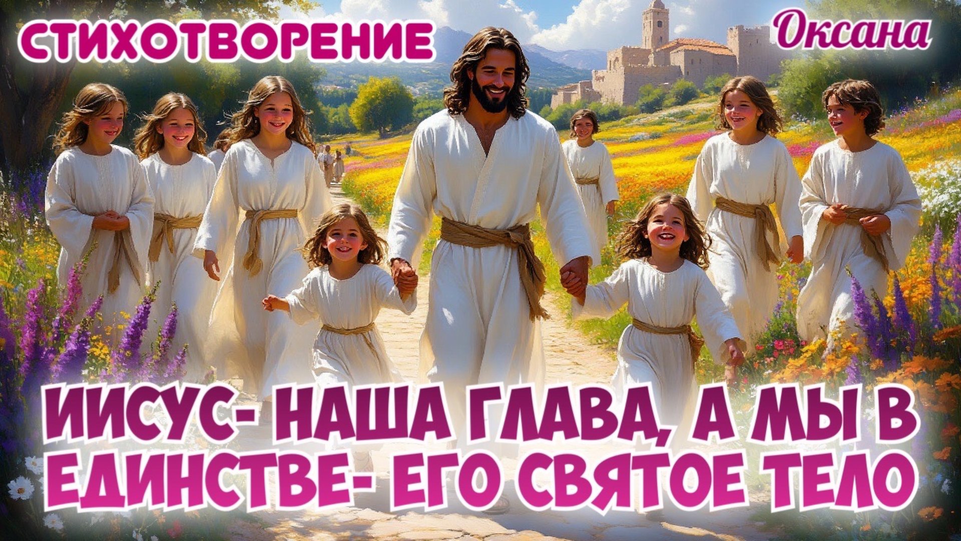 СТИХОТВОРЕНИЕ: ИИСУС- НАША ГЛАВА, А МЫ В ЕДИНСТВЕ- ЕГО СВЯТОЕ ТЕЛО. Оксана смотреть онлайн