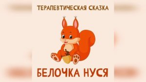 Белочка Нуся - терапевтическая сказка