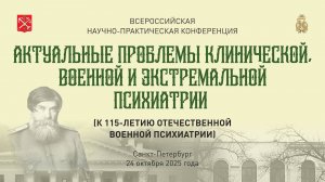 Большой зал «НМИЦ Бехтерева» «АКТУАЛЬНЫЕ ПРОБЛЕМЫ КЛИНИЧЕСКОЙ, ВОЕННОЙ И ЭКСТРЕМАЛЬНОЙ ПСИХИАТРИИ»