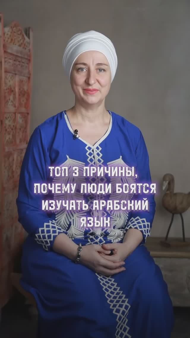 Со мной Вы выучите арабский в легкости и радости🫰 смотреть онлайн