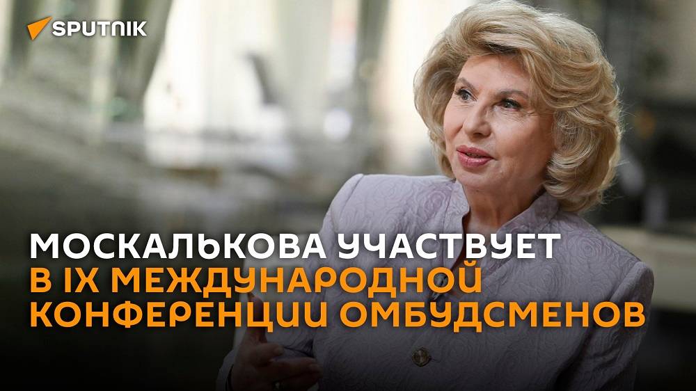 Москалькова участвует в IX Международной конференции омбудсменов – трансляция смотреть онлайн