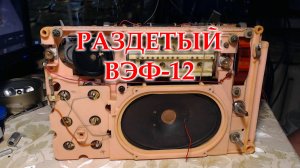 ВЭФ-12, подготовка к модернизации