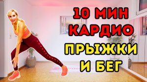 10 мин интенсивная кардио-тренировка с прыжками и бегом | Весёлое сжигание калорий 🏃🔥