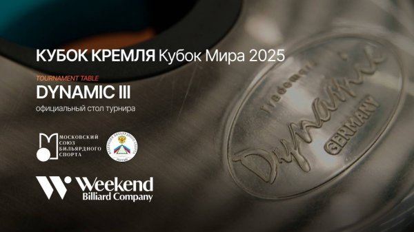 Стол для пула «Dynamic III» от Dynamic billard на XIX турнире Кубка Кремля 2025