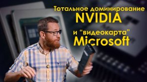 Видеокарта Microsoft, доминирование Nvidia, расчеты прямо в памяти