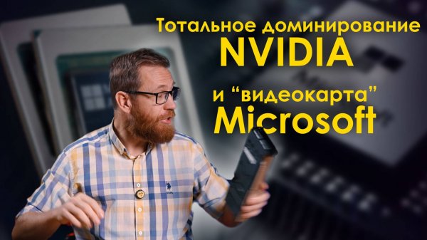 Видеокарта Microsoft, доминирование Nvidia, расчеты прямо в памяти