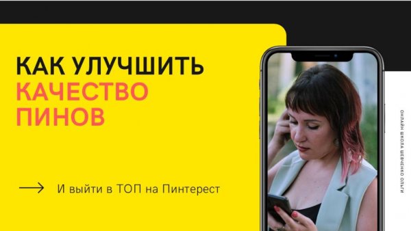 Улучшите КАЧЕСТВО своих пинов за 5 минут!  / Продвижение на Пинтерест