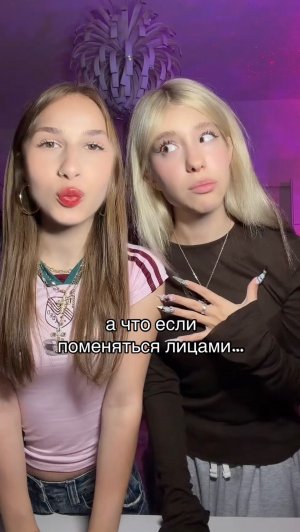 поменялись..😱