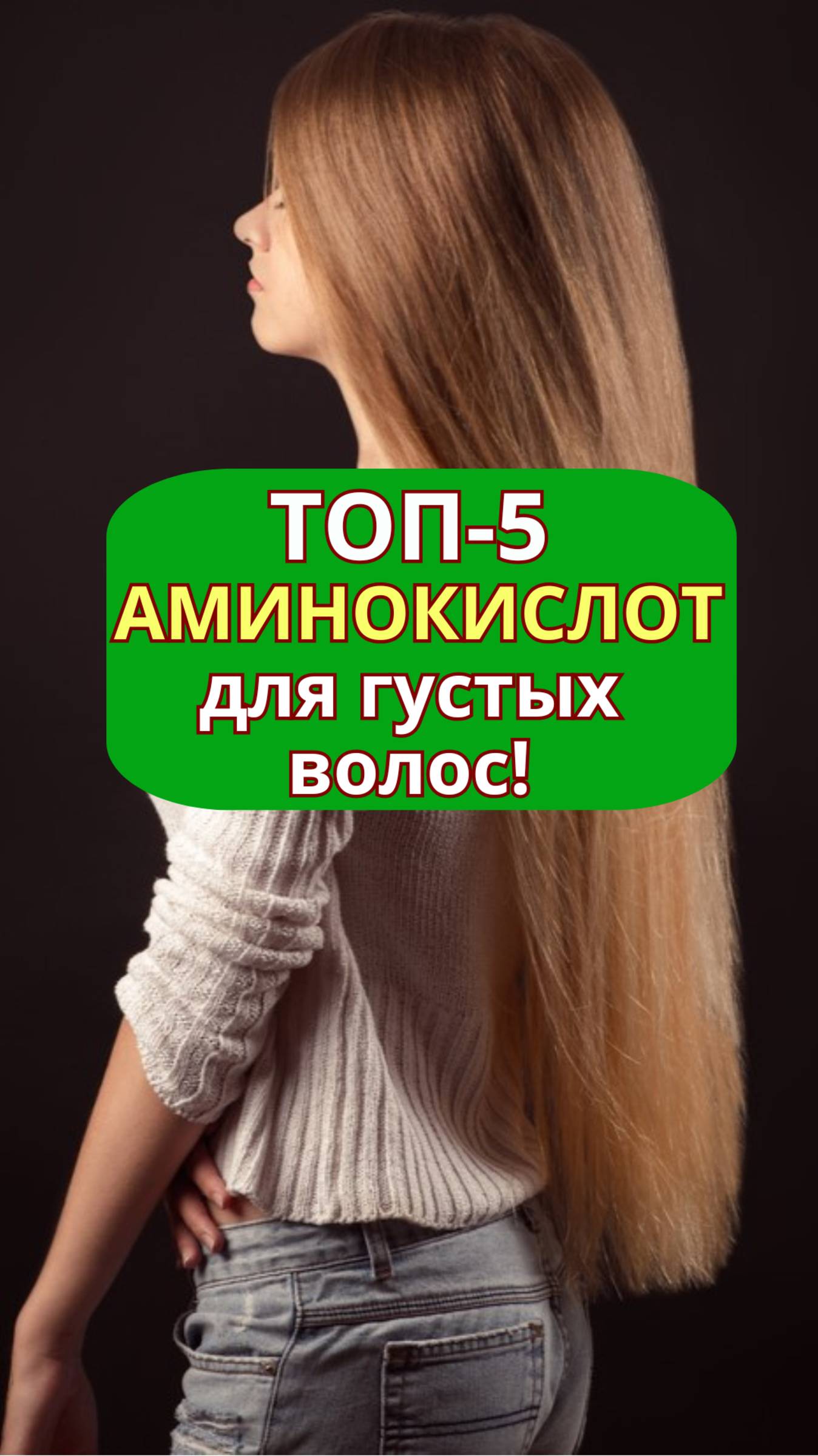 ТОП-5 аминокислот для густых и здоровых волос | alopecia.hair