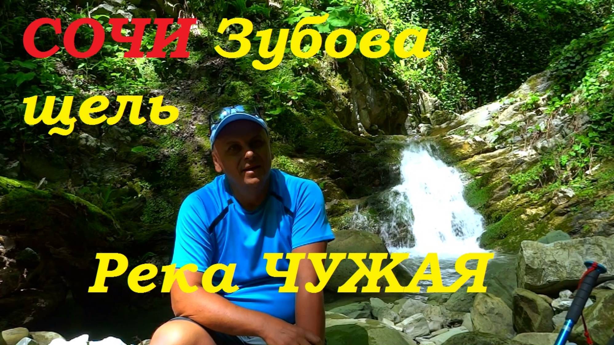 Дикая природа Сочинских гор. Зубова Щель. Река Чужая. смотреть онлайн