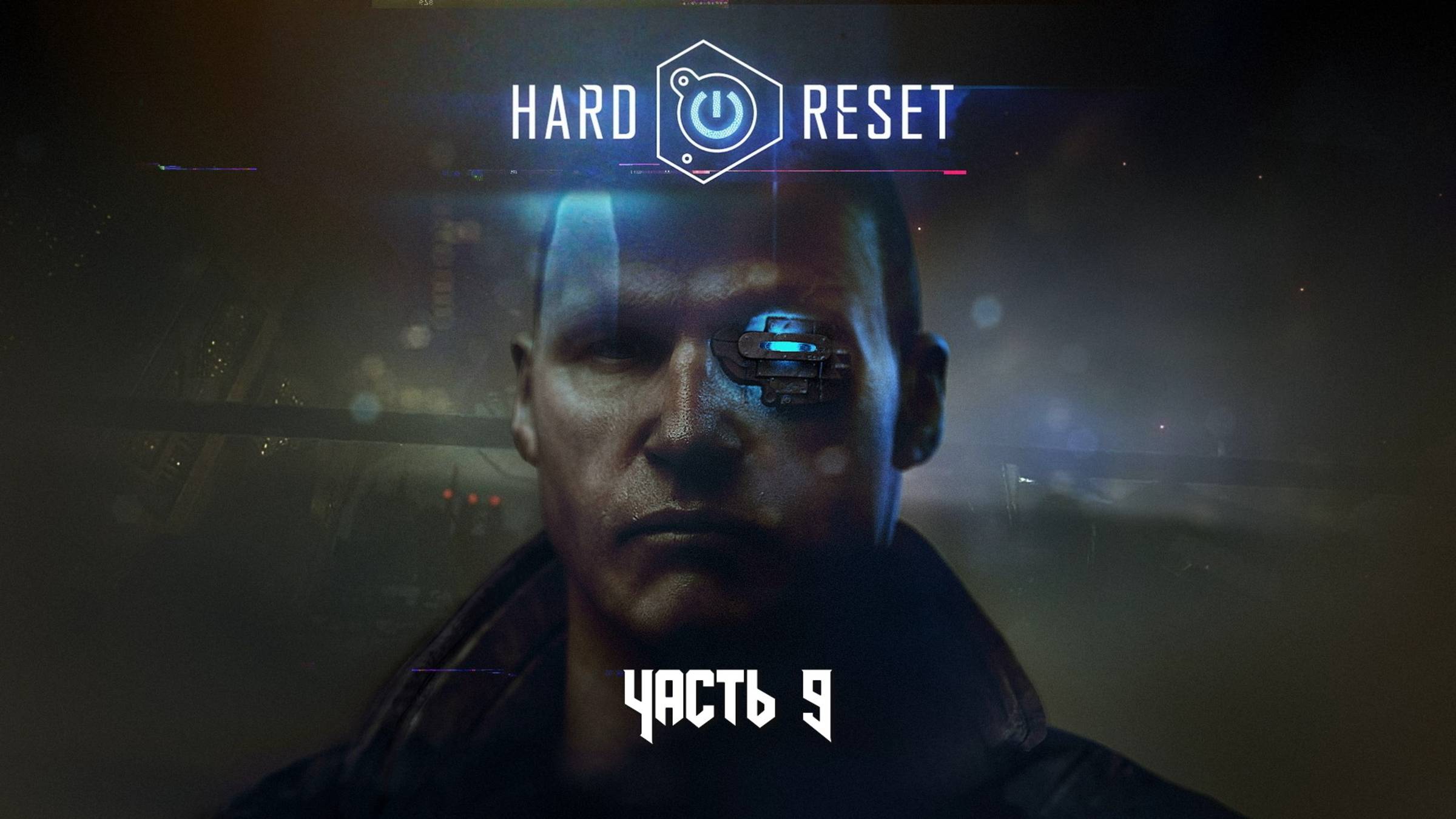 Hard Reset: Redux (Часть 9 Свалка) 18+ смотреть онлайн