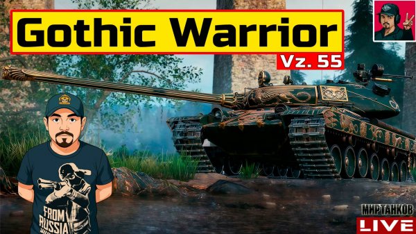 🔥 Gothic Warrior (Vz. 55) - ТАНК ЗА ГК + РЕЖИМ "РАЗЛОМ"