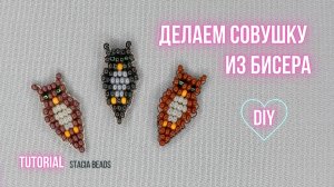 Сова из бисера параллельным плетением