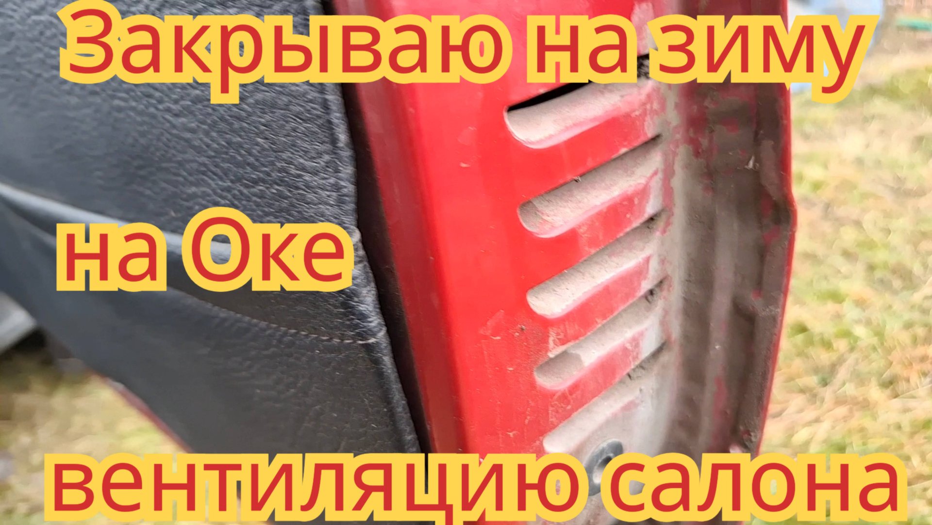 Как закрыть на зиму, вентиляцию салона, на автомобиле Ока. смотреть онлайн