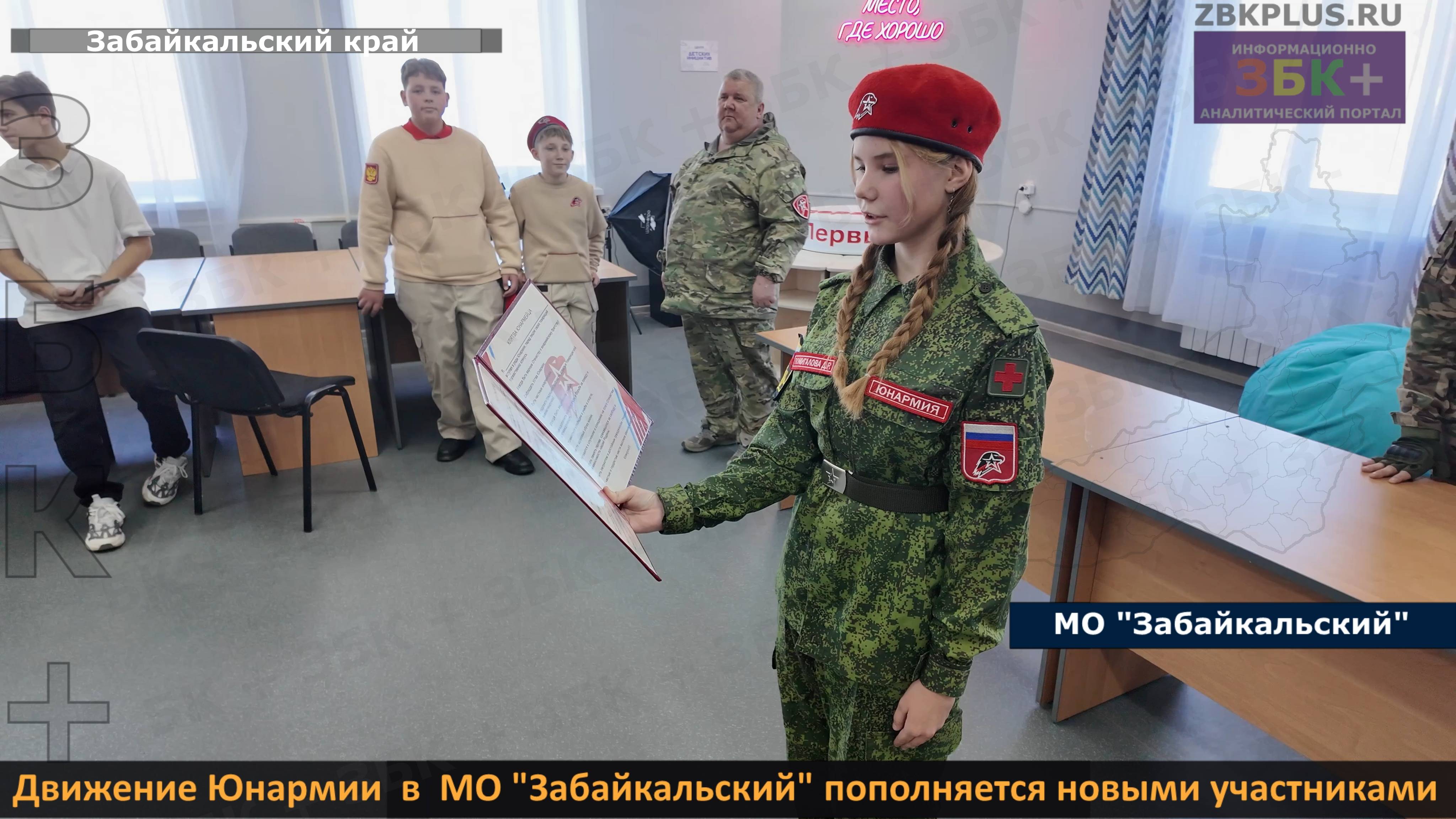 ЗБК + Движение Юнармии в Забайкальском муниципальном округе пополняется новыми участниками смотреть онлайн
