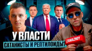 Теории заговора. Химтрейлы, масоны и сокращение населения. Александр Шарипов и Алекс Zamaznoy.
