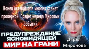 Конец октября для многих станет проверкой: Предсказание ясновидящей Дарьи Мироновой