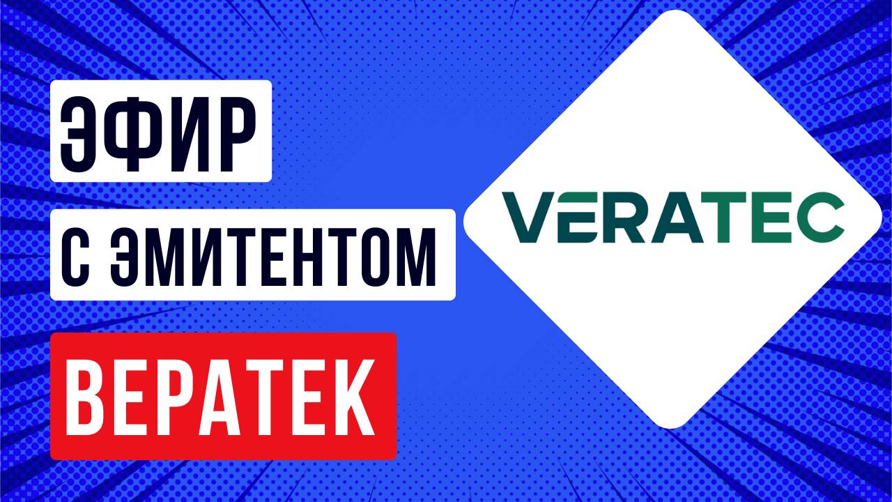 Встреча с эмитентом Вератек
