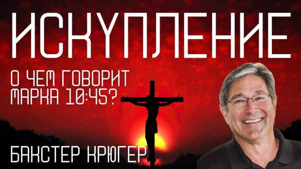 Искупление Бакстер Крюгер о Марка 10:45