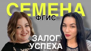 ФГИС Семеноводство_ фермеру нужен расклад!