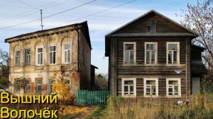 Вышний Волочёк