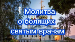 ☦ Молитва о болящих святым врачам.