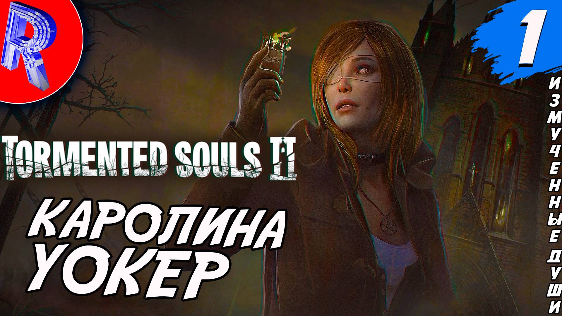 🔥🎮 НОВЕНЬКИЙ ХОРРОР 🕹️ ▶ Tormented Souls II