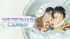 Железная семья, 19 серия