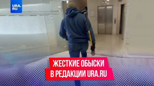 Обыски в редакции URA.RU