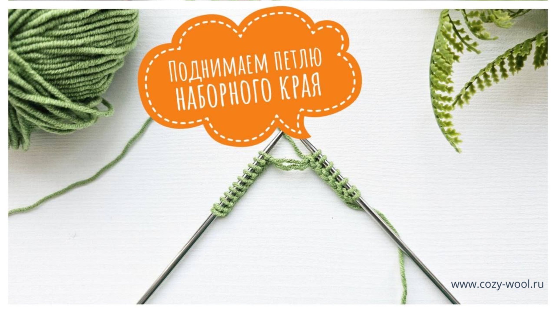 Как поднять слетевшую петлю наборного края.