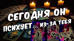 Что он действительно думает о тебе сегодня Его мысли ❤️ таро расклад  ❤️ онлайн гадание