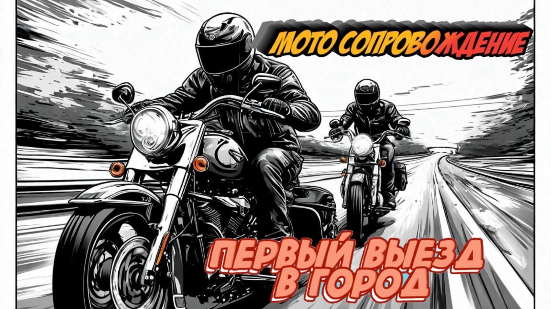 Мото сопровождение новичка. Только получил права, первый выезд в город.