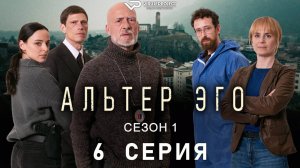 Альтер эго / 6 из 6 / криминал, триллер, сериал