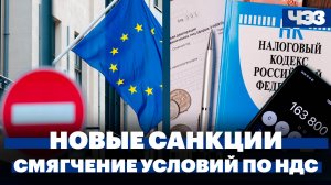 Новые санкции Евросоюза и США, Минфин допустил смягчение условий НДС для бизнеса на «упрощенке»