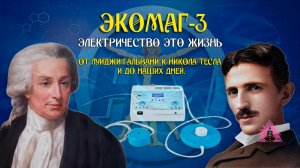«Электричество это жизнь от Луиджи Гальвани к Никола Тесла и до наших дней. »