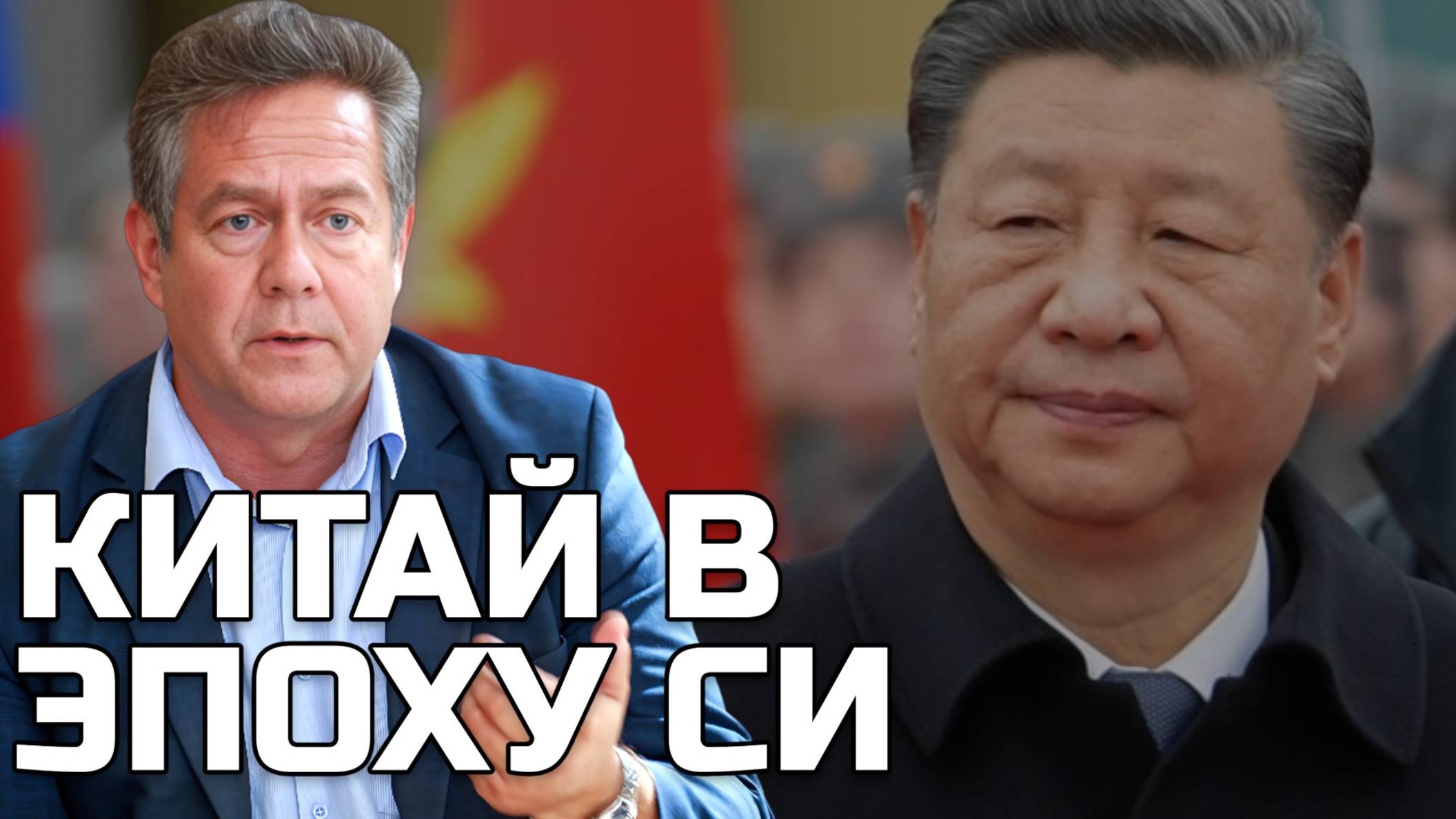 НИКОЛАЙ ПЛАТОШКИН | КИТАЙ В ЭПОХУ СИ ЦЗИНЬПИНА смотреть онлайн