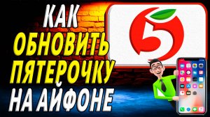 Как обновить пятерочку на айфоне