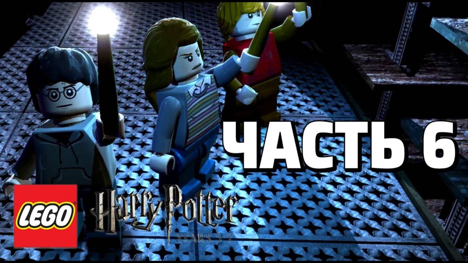 LEGO Harry Potter: Years 5-7 Прохождение - Часть 6 - (без комментариев) смотреть онлайн