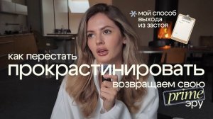 Как перестать ПРОКРАСТИНИРОВАТЬ: мой честный метод, который работает