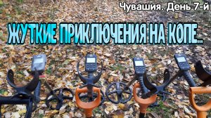 ЖУТКИЕ ПРИКЛЮЧЕНИЯ НА КОПЕ! Чувашия. День 7-й