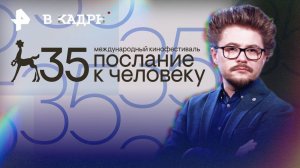 Фестиваль "Послание к человеку"