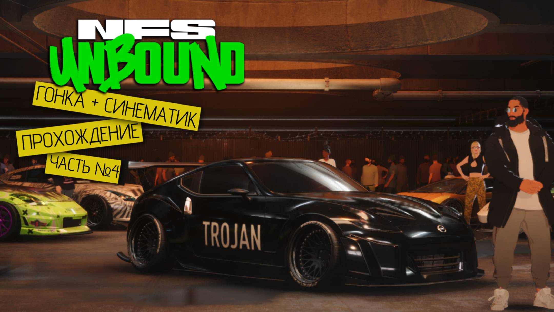 Прохождение часть №4 - Need for Speed: Unbound смотреть онлайн