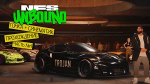 Прохождение часть №4 - Need for Speed: Unbound