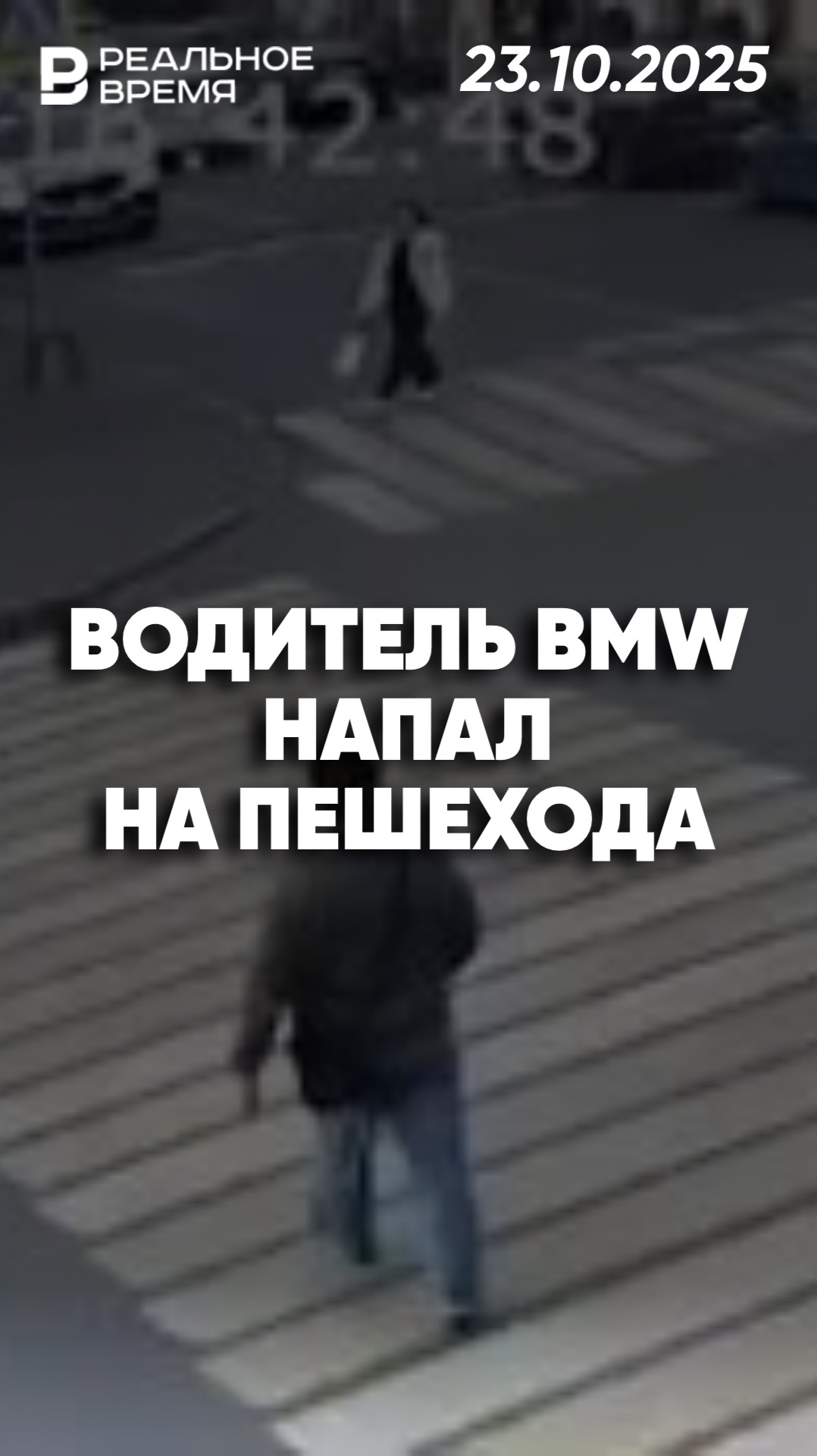 Водитель избивает пешехода в Казани смотреть онлайн