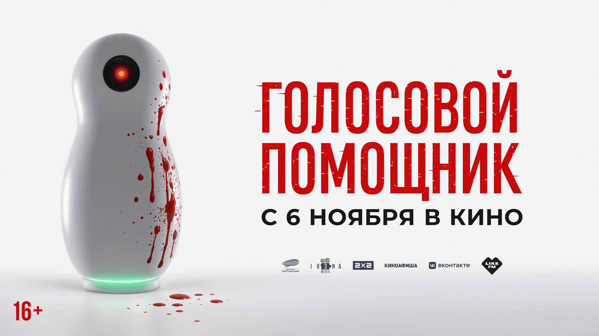 Голосовой помощник 18+ смотреть онлайн