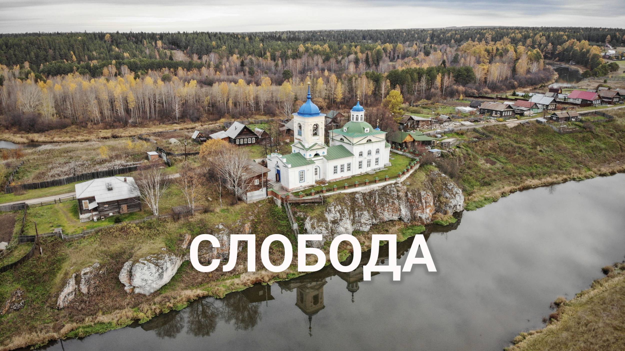 Село Слобода на Чусовой с высоты птичьего полёта | Ураловед смотреть онлайн