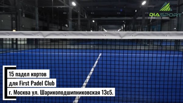 15 падел кортов для First Padel Club, по адресу: г. Москва ул. Шарикоподшипниковская 13с5