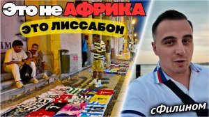 ПРЕДЛАГАЛИ *НАРК* 7 РАЗ! Прогулка по Лиссабону в 2025 не совсем в 4K #сФилином