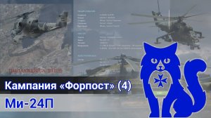 Ми-24П - Прохождение кампании "Форпост" (МИССИЯ 4) (DCS World) | WaffenCat